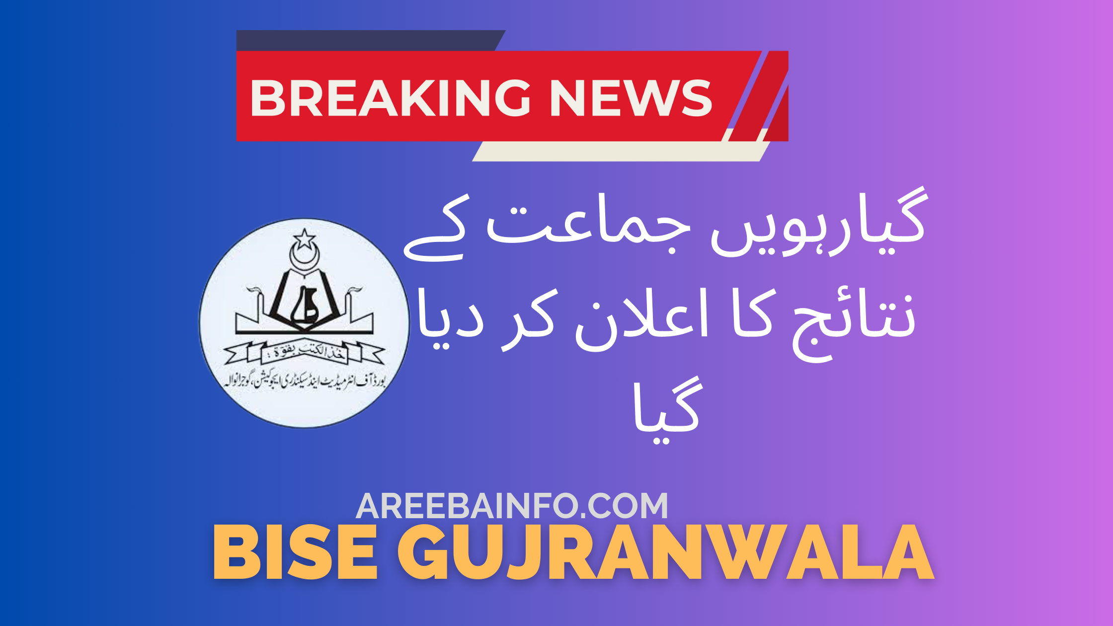 BISE Gujranwala HSSC 11th class Annual Result 2023 Announced